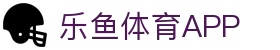 乐鱼 (leyu)体育app官方网站-LEYUSPORTS